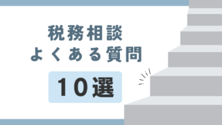 税務相談でよくある質問10選！